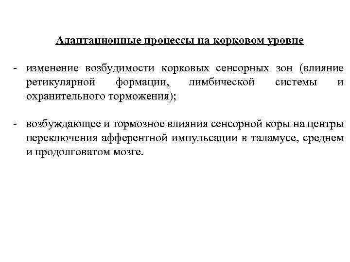 Адаптационные процессы на корковом уровне - изменение возбудимости корковых сенсорных зон (влияние ретикулярной формации,