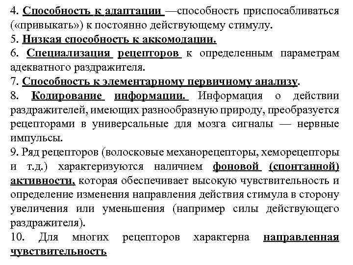 4. Способность к адаптации —способность приспосабливаться ( «привыкать» ) к постоянно действующему стимулу. 5.