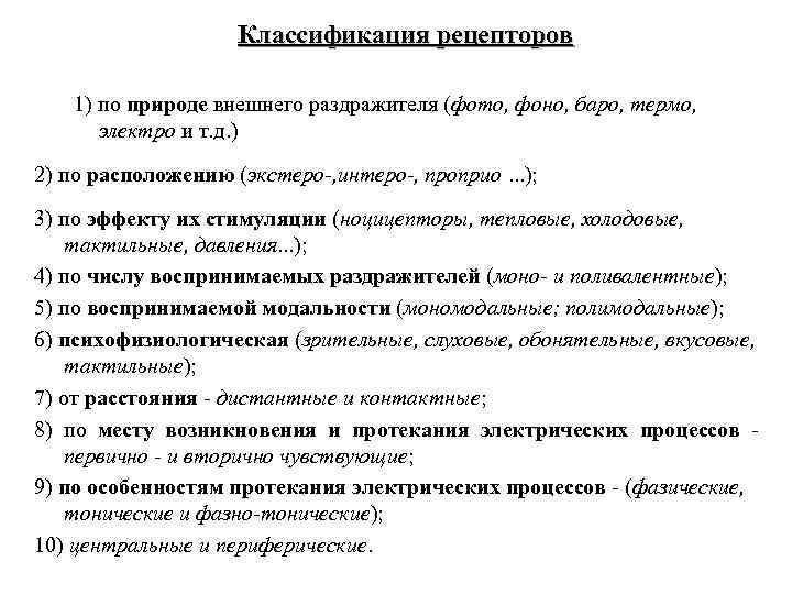 Классификация рецепторов 1) по природе внешнего раздражителя (фото, фоно, баро, термо, электро и т.