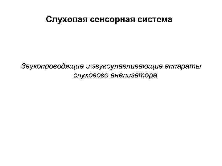 Слуховая сенсорная система Звукопроводящие и звукоулавливающие аппараты слухового анализатора 