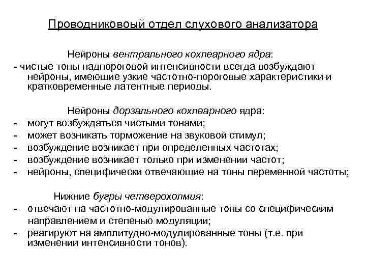 Проводниковоый отдел слухового анализатора Нейроны вентрального кохлеарного ядра: - чистые тоны надпороговой интенсивности всегда