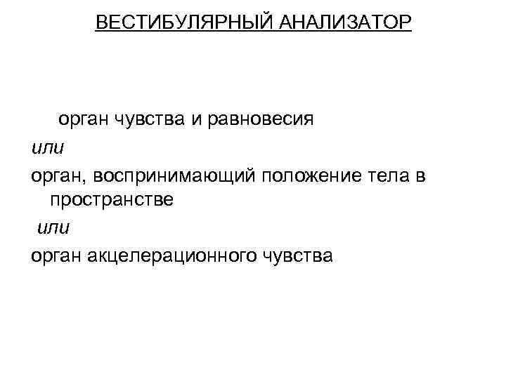 ВЕСТИБУЛЯРНЫЙ АНАЛИЗАТОР орган чувства и равновесия или орган, воспринимающий положение тела в пространстве или