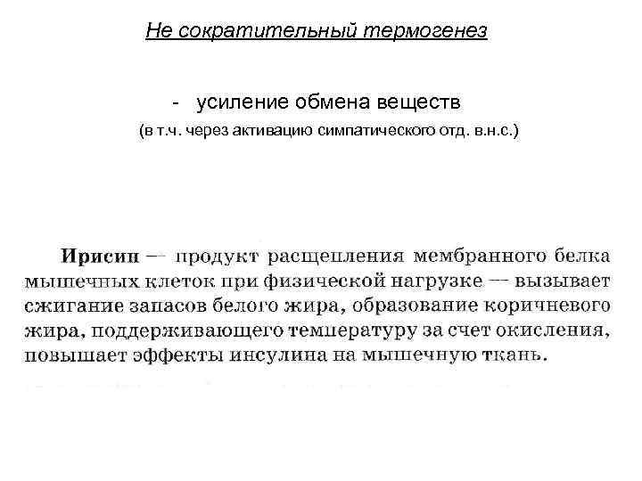 Не сократительный термогенез - усиление обмена веществ (в т. ч. через активацию симпатического отд.