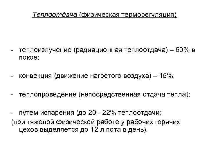 Теплоотдача (физическая терморегуляция) - теплоизлучение (радиационная теплоотдача) – 60% в покое; - конвекция (движение