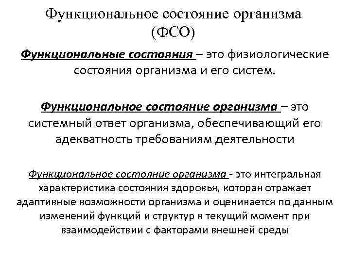 Функциональное состояние организма (ФСО) Функциональные состояния – это физиологические состояния организма и его систем.