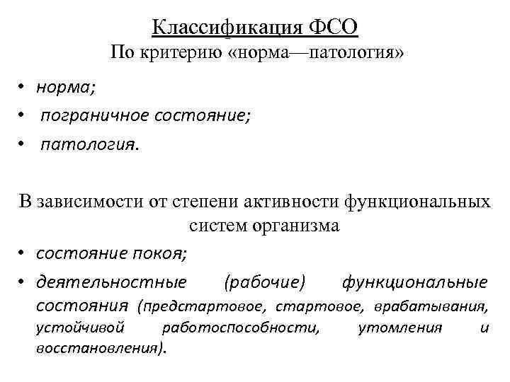 Классификация ФСО По критерию «норма—патология» • норма; • пограничное состояние; • патология. В зависимости