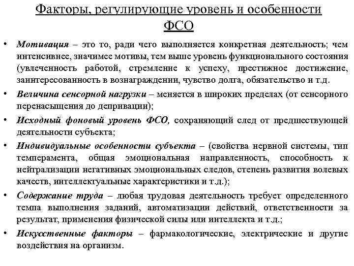 Факторы, регулирующие уровень и особенности ФСО • Мотивация – это то, ради чего выполняется