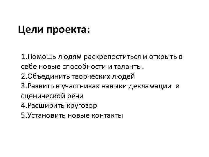 Цели проекта: 1. Помощь людям раскрепоститься и открыть в себе новые способности и таланты.