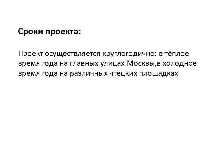 Сроки проекта: Проект осуществляется круглогодично: в тёплое время года на главных улицах Москвы, в