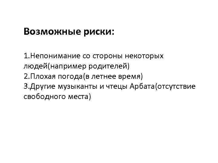 Возможные риски: 1. Непонимание со стороны некоторых людей(например родителей) 2. Плохая погода(в летнее время)