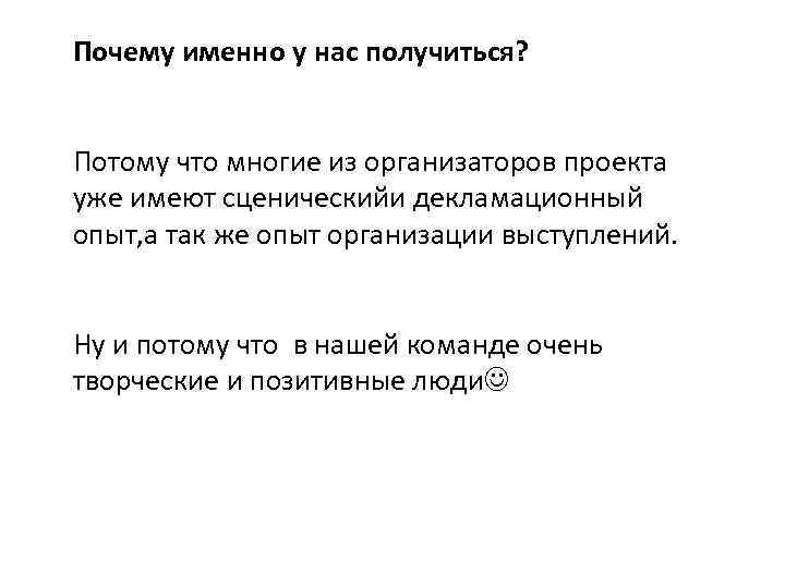 Почему именно у нас получиться? Потому что многие из организаторов проекта уже имеют сценическийи