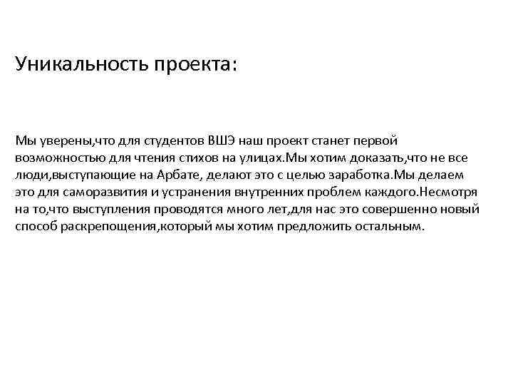 Уникальность проекта: Мы уверены, что для студентов ВШЭ наш проект станет первой возможностью для