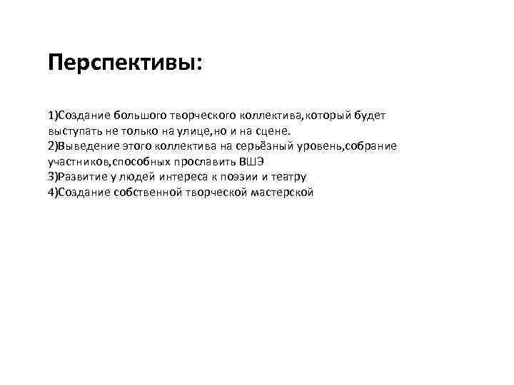 Перспективы: 1)Создание большого творческого коллектива, который будет выступать не только на улице, но и