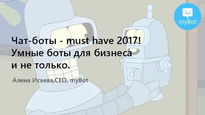 Чат-боты - must have 2017! Умные боты для бизнеса и не только. Алена Исаева,