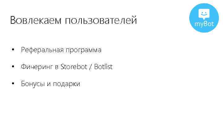 Вовлекаем пользователей • Реферальная программа • Фичеринг в Storebot / Botlist • Бонусы и