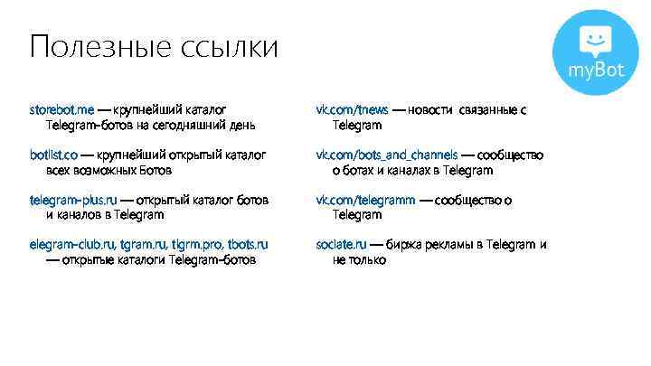 Полезные ссылки storebot. me — крупнейший каталог Telegram-ботов на сегодняшний день vk. com/tnews —