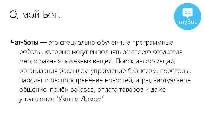 О, мой Бот! Чат-боты — это специально обученные программные роботы, которые могут выполнять за