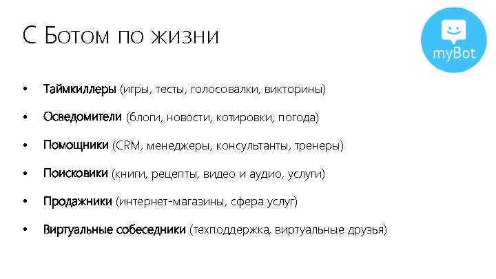 С Ботом по жизни • Таймкиллеры (игры, тесты, голосовалки, викторины) • Осведомители (блоги, новости,