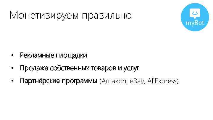 Монетизируем правильно • Рекламные площадки • Продажа собственных товаров и услуг • Партнёрские программы