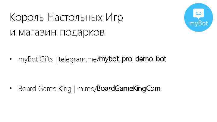 Король Настольных Игр и магазин подарков • my. Bot Gifts | telegram. me/mybot_pro_demo_bot •