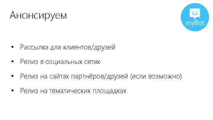 Анонсируем • Рассылка для клиентов/друзей • Релиз в социальных сетях • Релиз на сайтах