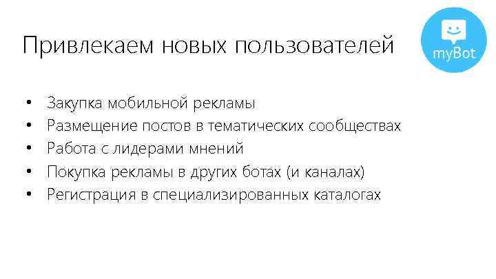 Привлекаем новых пользователей • • • Закупка мобильной рекламы Размещение постов в тематических сообществах