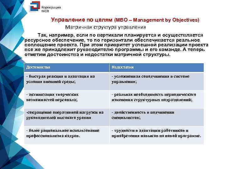 Управление по целям (MBO – Management by Objectives) Матричная структура управления Так, например, если