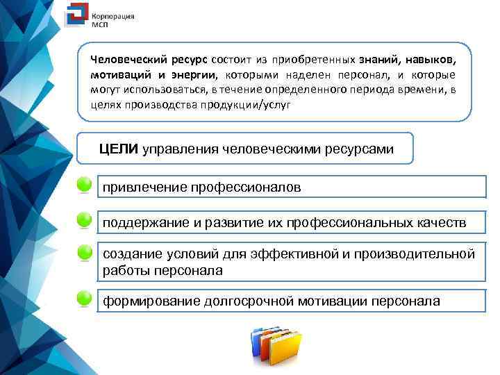 Человеческий ресурс состоит из приобретенных знаний, навыков, мотиваций и энергии, которыми наделен персонал, и