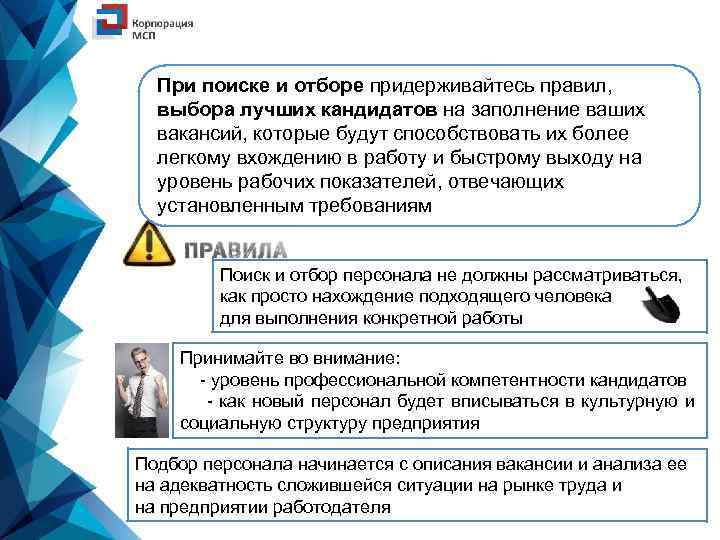 При поиске и отборе придерживайтесь правил, выбора лучших кандидатов на заполнение ваших вакансий, которые