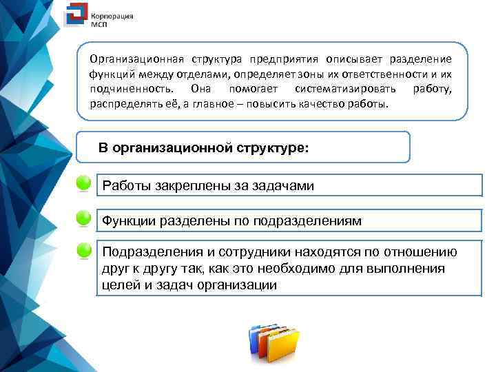 Организационная структура предприятия описывает разделение функций между отделами, определяет зоны их ответственности и их