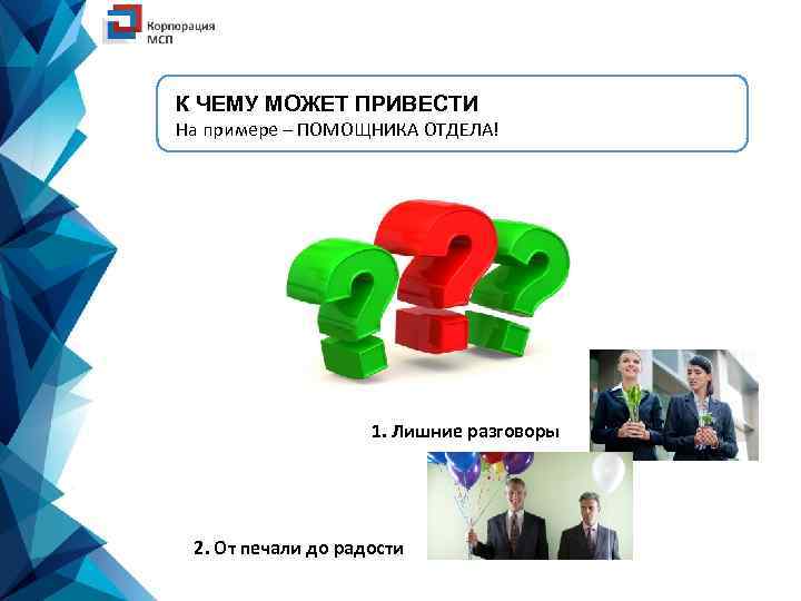К ЧЕМУ МОЖЕТ ПРИВЕСТИ На примере – ПОМОЩНИКА ОТДЕЛА! 1. Лишние разговоры 2. От