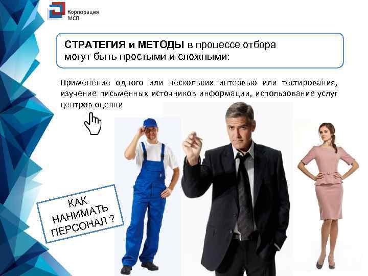 СТРАТЕГИЯ и МЕТОДЫ в процессе отбора могут быть простыми и сложными: Применение одного или