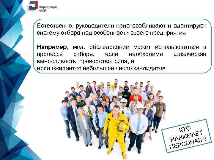 Естественно, руководители приспосабливают и адаптируют систему отбора под особенности своего предприятия Например, мед. обследование