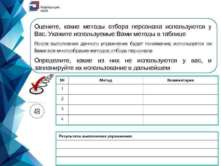 Оцените, какие методы отбора персонала используются у Вас. Укажите используемые Вами методы в таблице