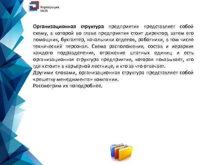 Организационная структура предприятия представляет собой схему, в которой во главе предприятия стоит директор, затем