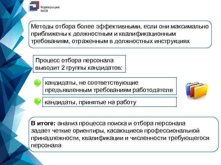 Методы отбора более эффективными, если они максимально приближены к должностным и квалификационным требованиям, отраженным
