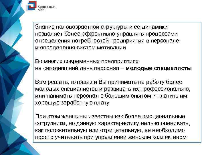 Знание половозрастной структуры и ее динамики позволяет более эффективно управлять процессами определения потребностей предприятия