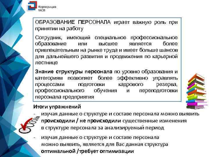 ОБРАЗОВАНИЕ ПЕРСОНАЛА играет важную роль принятии на работу Сотрудник, имеющий специальное профессиональное образование или