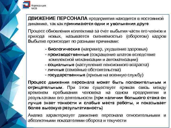 ДВИЖЕНИЕ ПЕРСОНАЛА предприятия находится в постоянной динамике, так как принимаются одни и увольнения друге