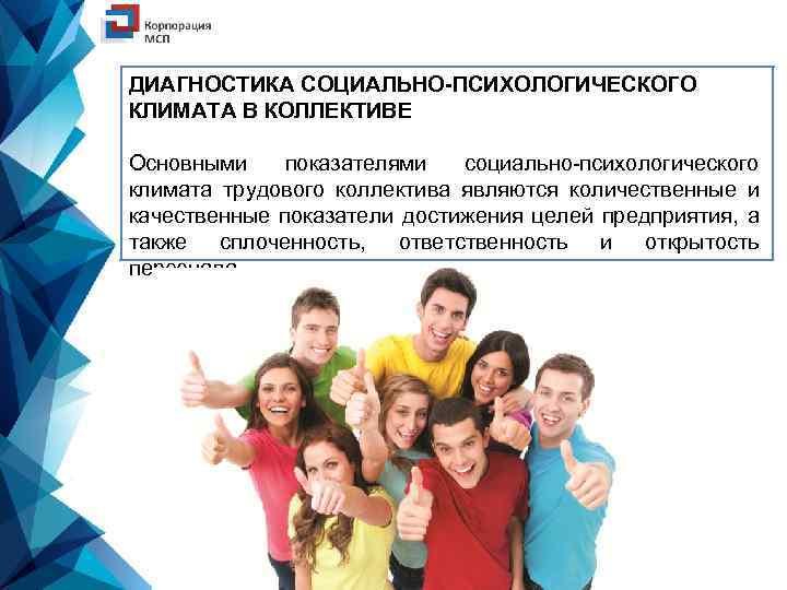 ДИАГНОСТИКА СОЦИАЛЬНО-ПСИХОЛОГИЧЕСКОГО КЛИМАТА В КОЛЛЕКТИВЕ Основными показателями социально-психологического климата трудового коллектива являются количественные и