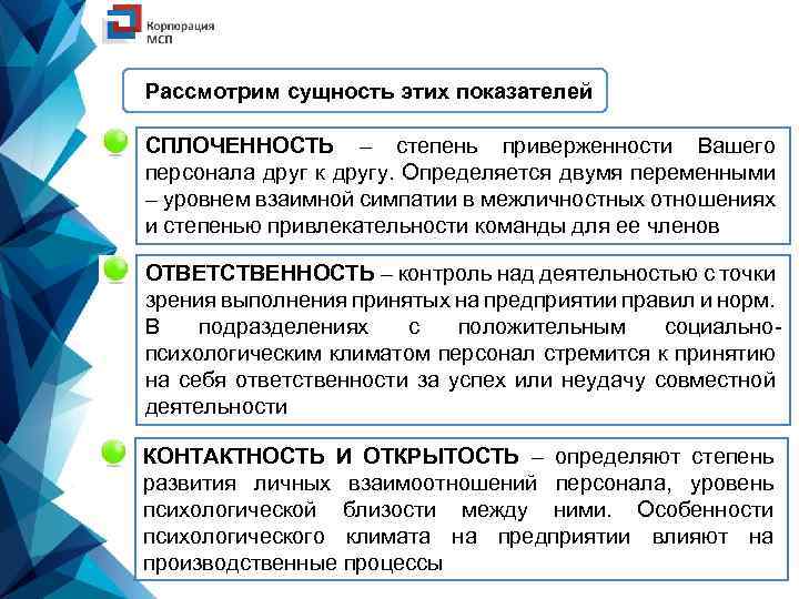 Рассмотрим сущность этих показателей СПЛОЧЕННОСТЬ – степень приверженности Вашего персонала друг к другу. Определяется
