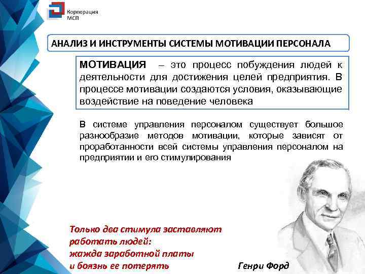 АНАЛИЗ И ИНСТРУМЕНТЫ СИСТЕМЫ МОТИВАЦИИ ПЕРСОНАЛА МОТИВАЦИЯ – это процесс побуждения людей к деятельности