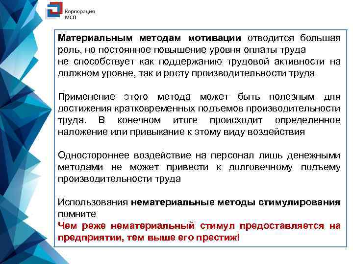 Материальным методам мотивации отводится большая роль, но постоянное повышение уровня оплаты труда не способствует