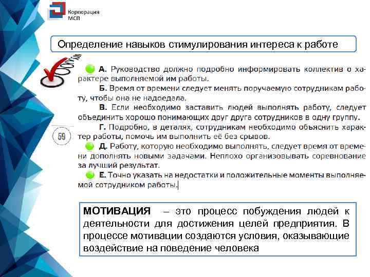 Определение навыков стимулирования интереса к работе МОТИВАЦИЯ – это процесс побуждения людей к деятельности