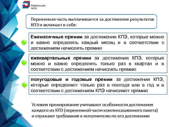 Переменная часть выплачивается за достижение результатов КПЭ и включает в себя: Ежемесячные премии за