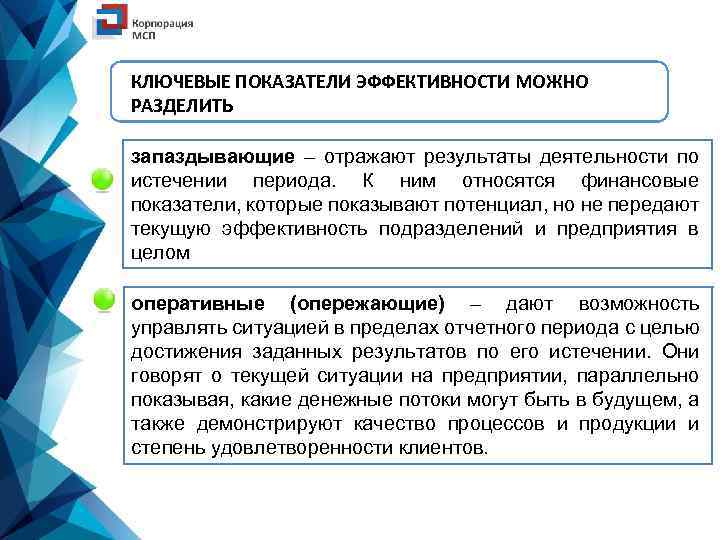 КЛЮЧЕВЫЕ ПОКАЗАТЕЛИ ЭФФЕКТИВНОСТИ МОЖНО РАЗДЕЛИТЬ запаздывающие – отражают результаты деятельности по истечении периода. К