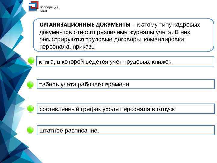 ОРГАНИЗАЦИОННЫЕ ДОКУМЕНТЫ к этому типу кадровых документов относят различные журналы учета. В них регистрируются