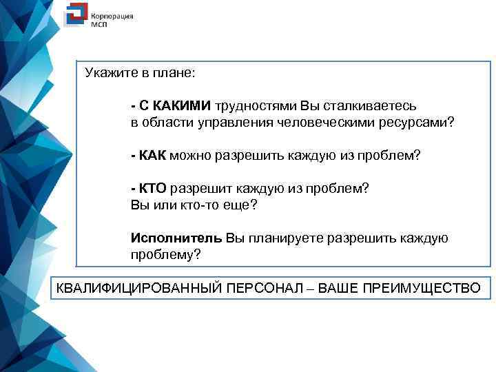 Укажите в плане: - С КАКИМИ трудностями Вы сталкиваетесь в области управления человеческими ресурсами?