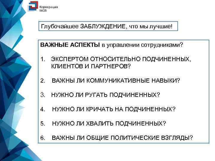 Глубочайшее ЗАБЛУЖДЕНИЕ, что мы лучшие! ВАЖНЫЕ АСПЕКТЫ в управлении сотрудниками? 1. ЭКСПЕРТОМ ОТНОСИТЕЛЬНО ПОДЧИНЕННЫХ,