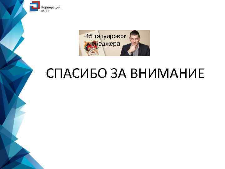 45 татуировок менеджера СПАСИБО ЗА ВНИМАНИЕ 